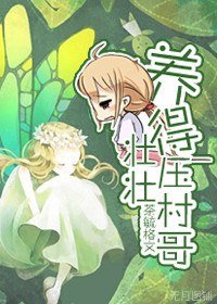 （网王同人）养的壮壮压村哥