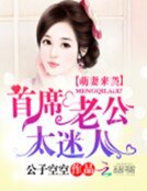 萌妻来袭:首席老公太迷人