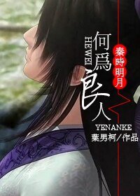 (秦时明月同人)何为良人