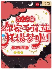 寻人启事,你家毛茸茸托错梦啦!