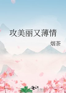 攻美丽又薄情