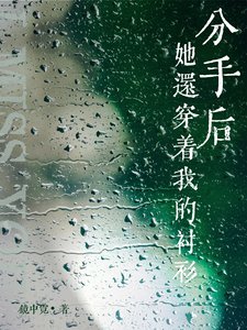 分手后她还穿着我的衬衫