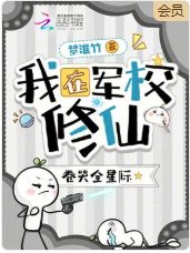 我在军校修仙,卷哭全星际
