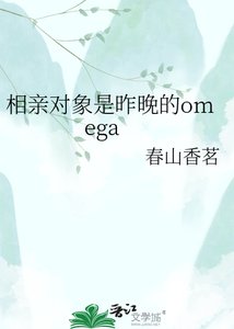 相亲对象是昨晚的omega