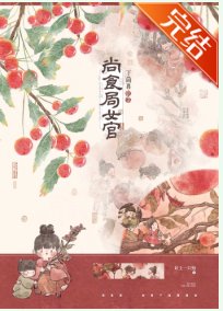 尚食局女官下岗再就业