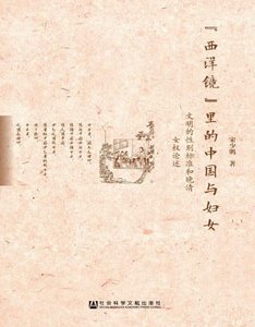 “西洋镜”里的中国与妇女:文明的性别标准和晚清女权论述(出版书)