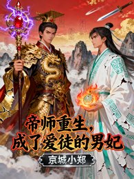 帝师重生,成了爱徒的男妃