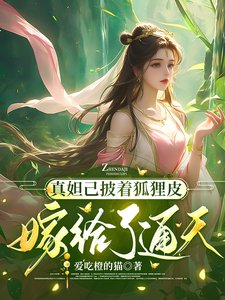 真妲己披着狐狸皮嫁给了通天