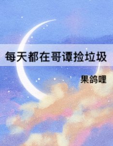 (综英美同人)每天都在哥谭捡垃圾