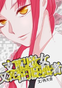 (综漫同人)玛小 姐又在养下属
