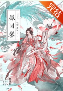 凤回銮(重生)