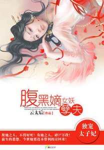 独宠太子妃:腹黑嫡女妖孽夫/我家太子妃超腹黑